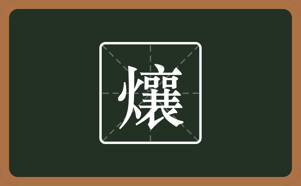 一个火一个襄念什么？