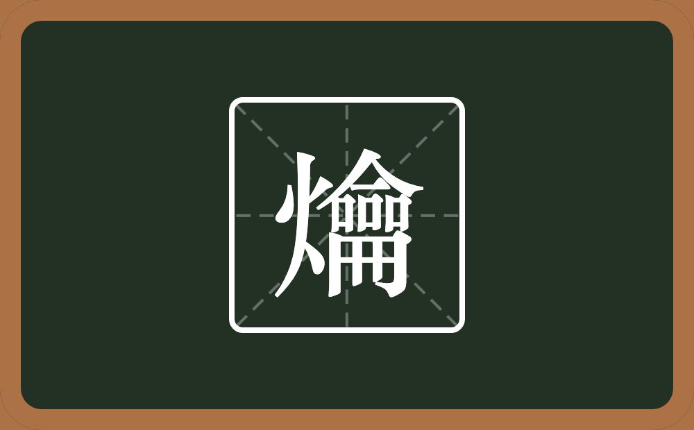 两个火一个龠念什么？