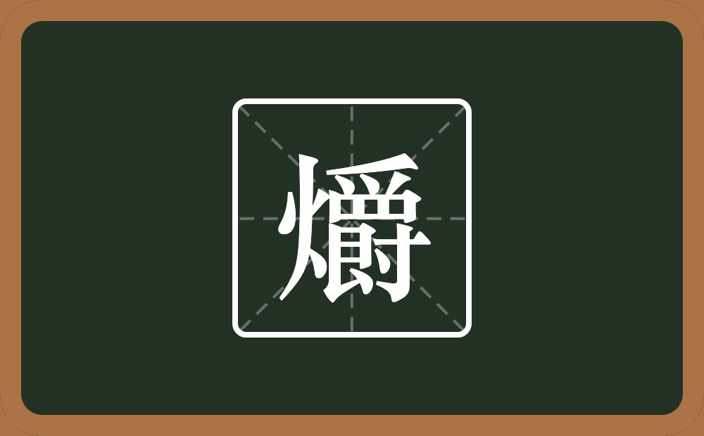 一个火一个爵念什么?