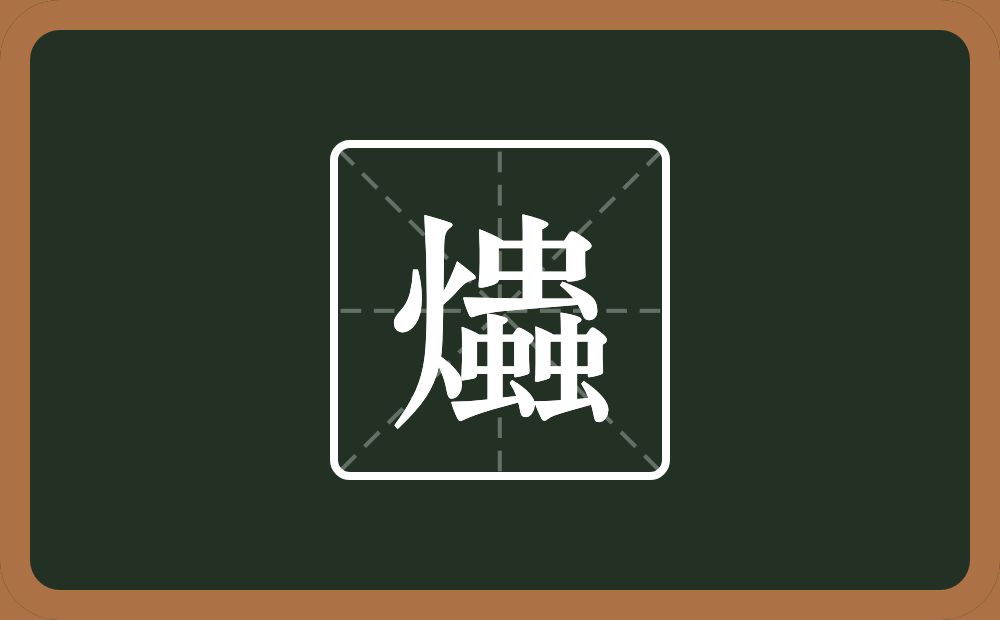 一个火三个虫念什么？