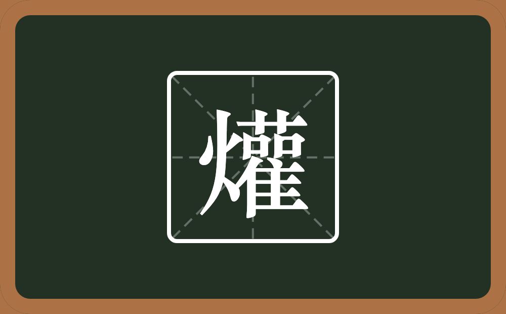 一个火一个雚念什么？