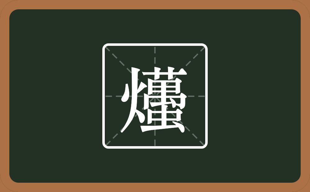 一个火一个蠆念什么？