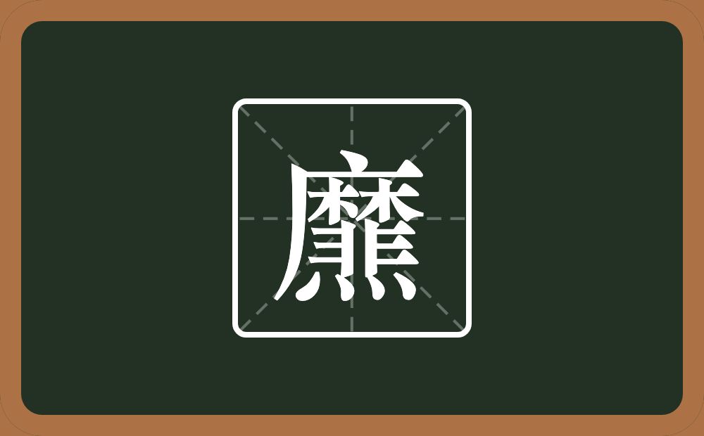 一个靡一个四点底念什么？