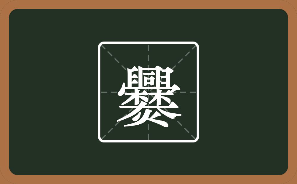 一个臼一个同一个秃宝盖一个林一个大一个火念什么?