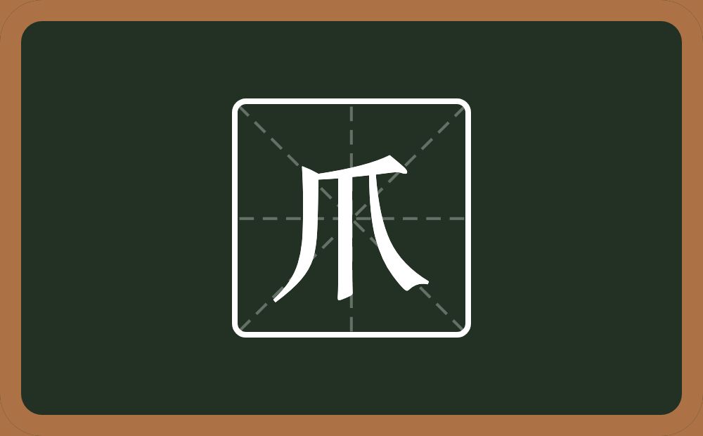 一个厂字旁一个竖一个乀念什么?