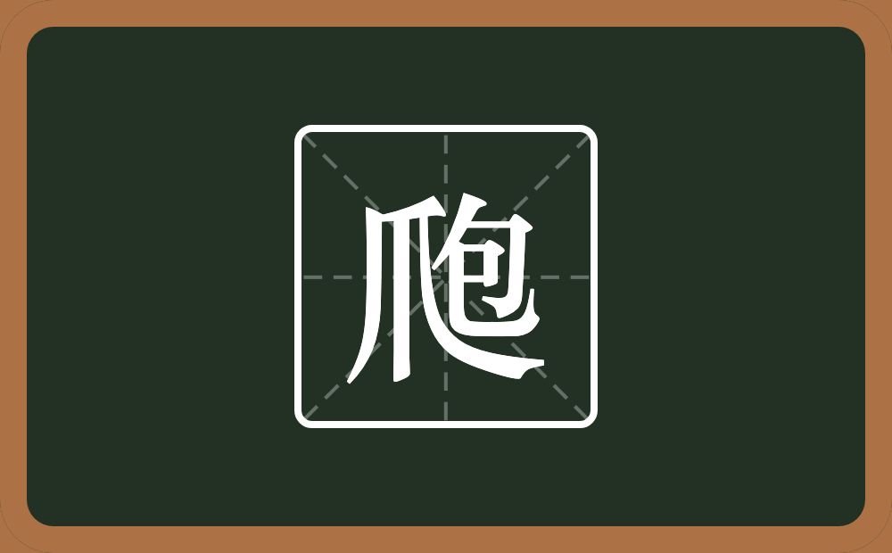 爮怎么读？爮是什么意思？