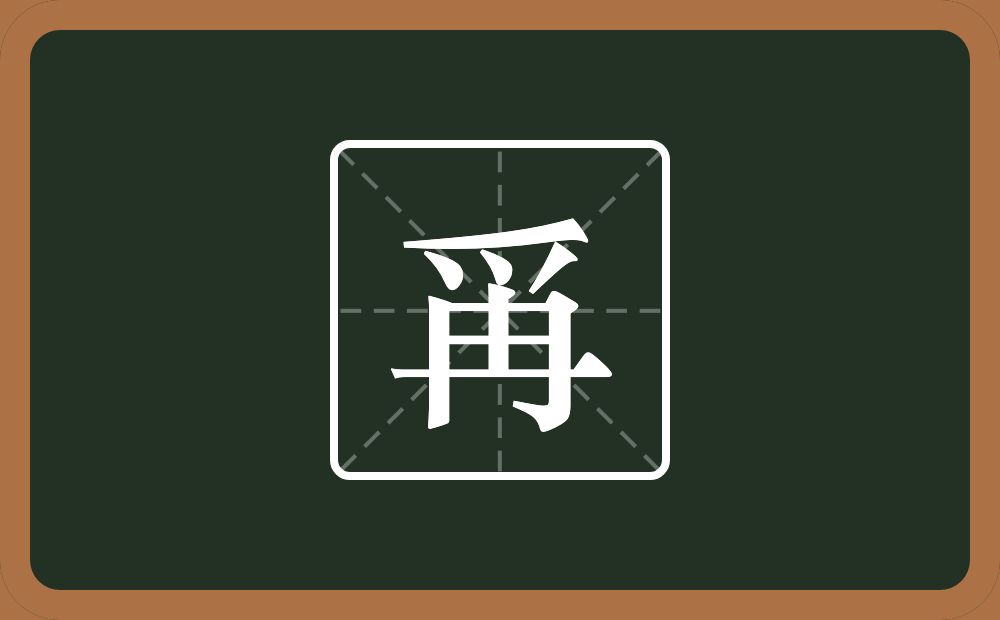 爯怎么读？爯是什么意思？