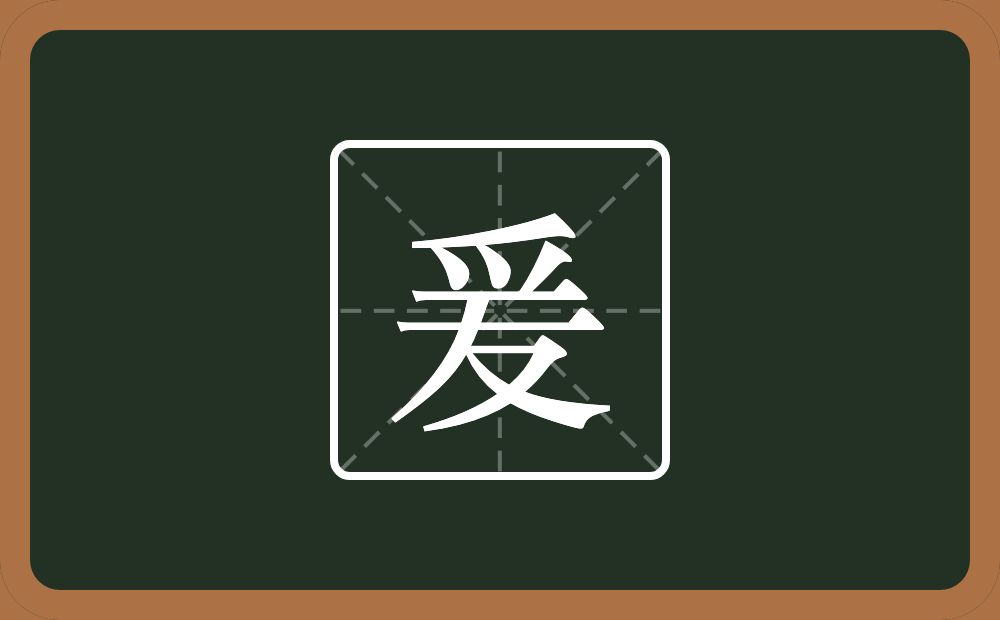一个爪字头一个横一个友念什么?