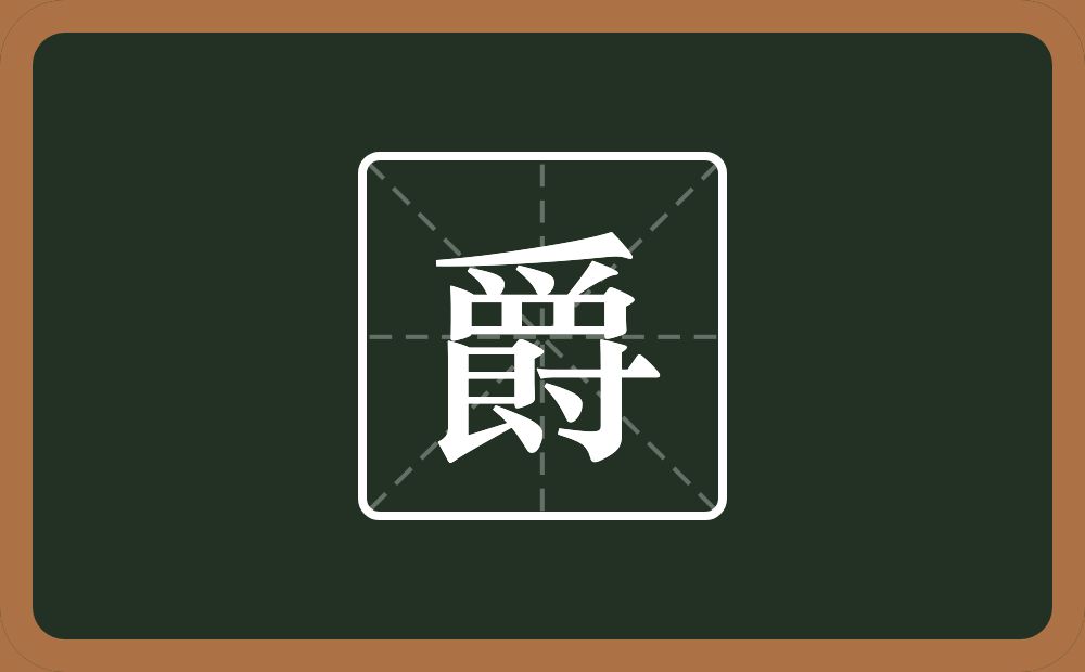 一个爪字头一个肀一个爭念什么?