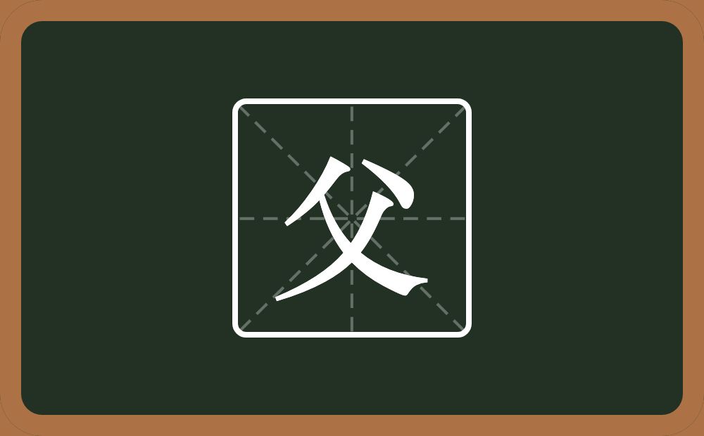 一个八一个乂念什么?