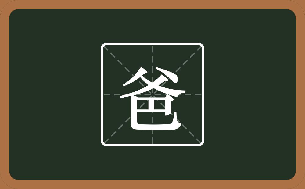 一个父一个巴念什么?