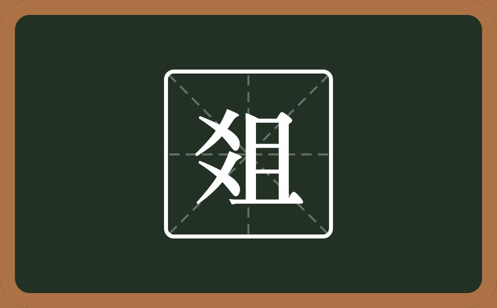 爼怎么读？爼是什么意思？