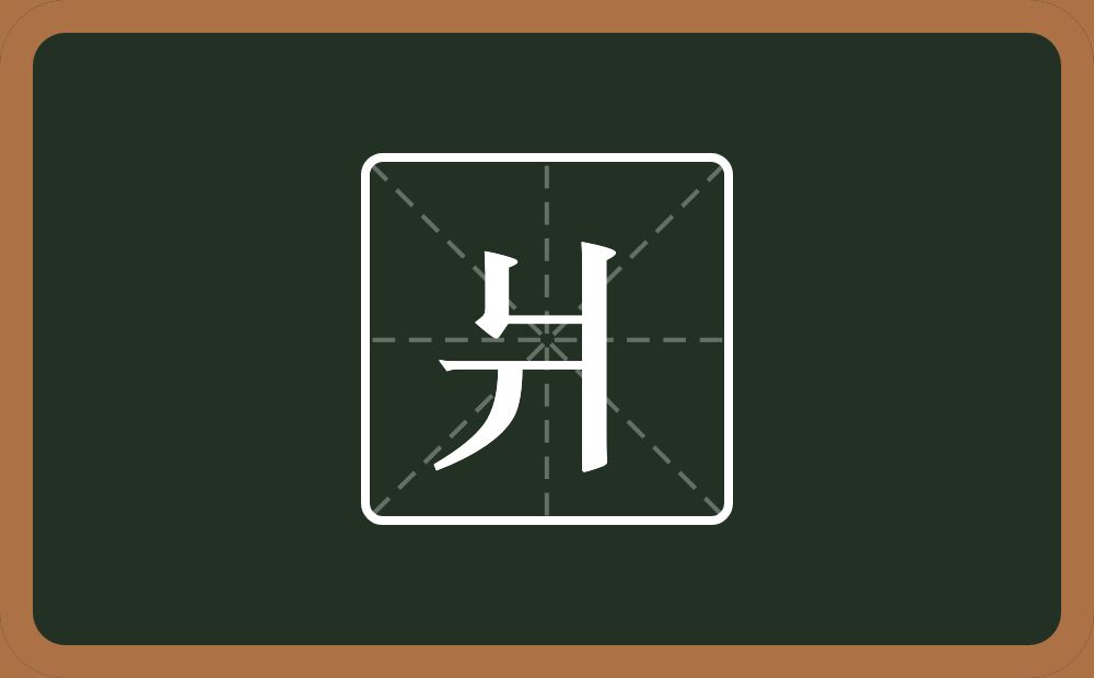 两个竖两个横一个撇念什么?