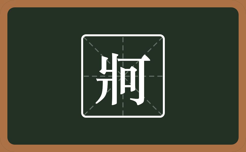 牁怎么读？牁是什么意思？