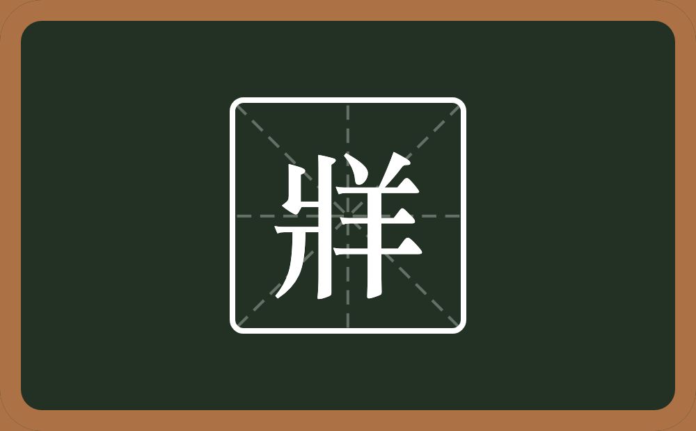 牂怎么读?牂是什么意思?