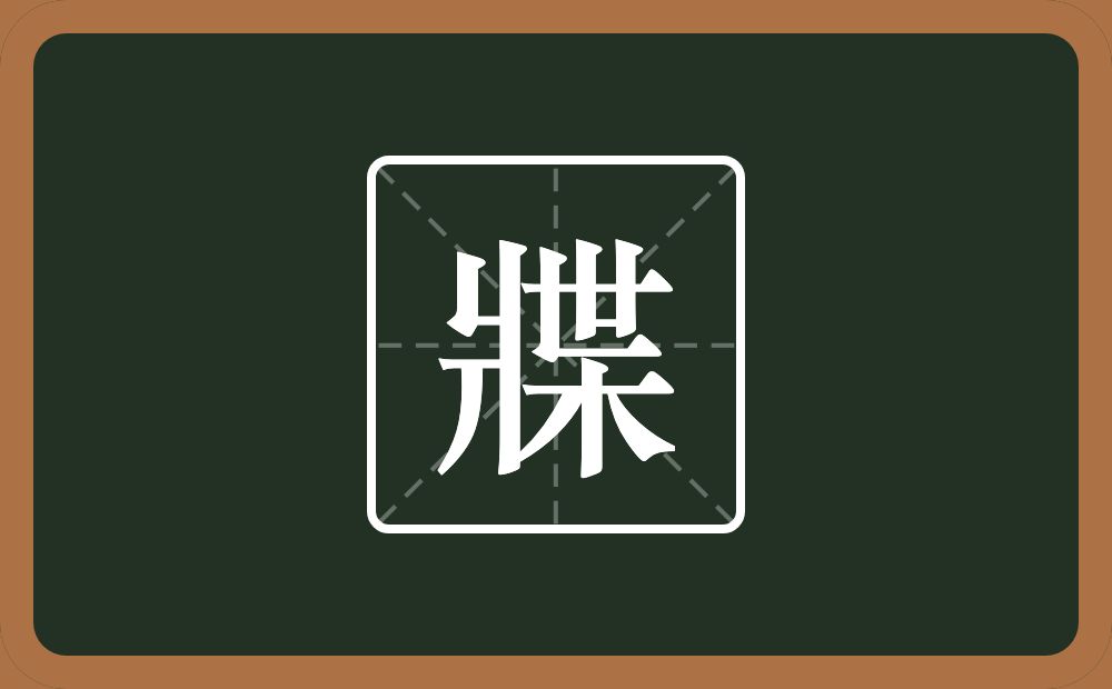 一个爿一个枼念什么？