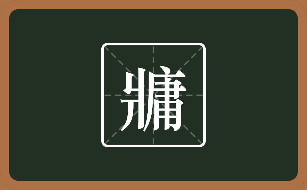 一个爿一个庸念什么？