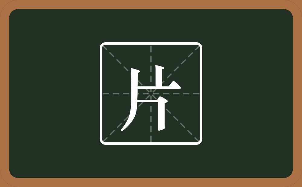 一个丄一个撇一个㇆念什么?