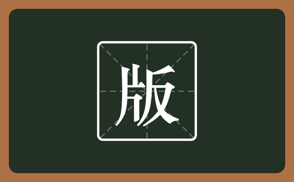 版怎么读?版是什么意思?
