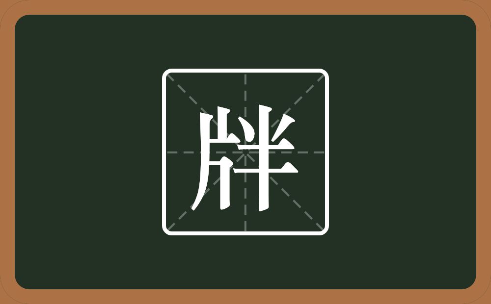 牉怎么读？牉是什么意思？