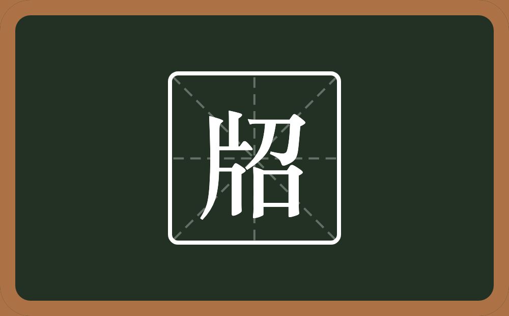 一个片一个召念什么？