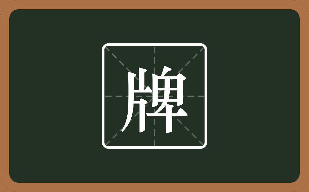 一个片一个卑念什么?