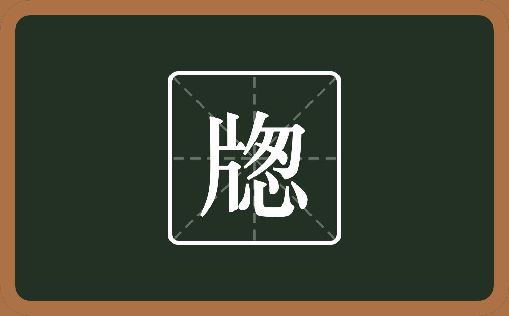 一个片一个怱念什么？