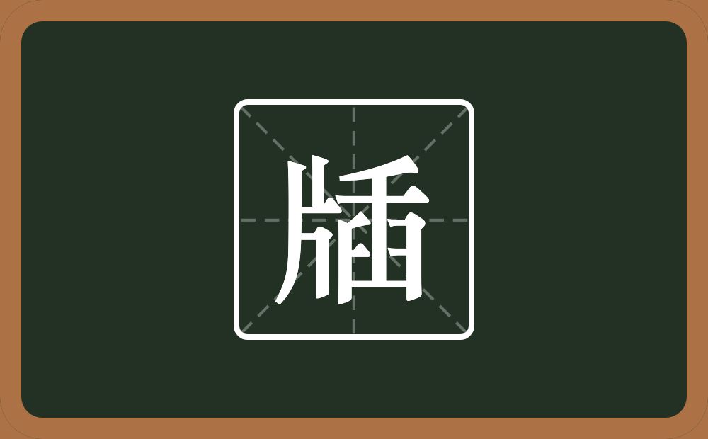 一个片一个臿念什么？