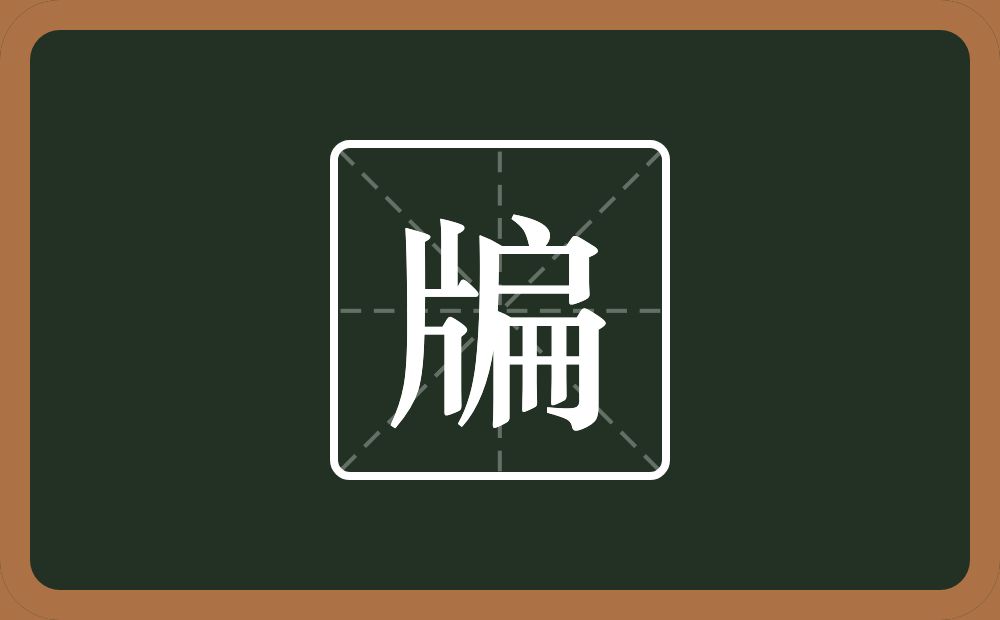 一个片一个扁念什么？