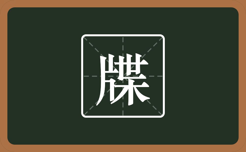 一个片一个枼念什么?