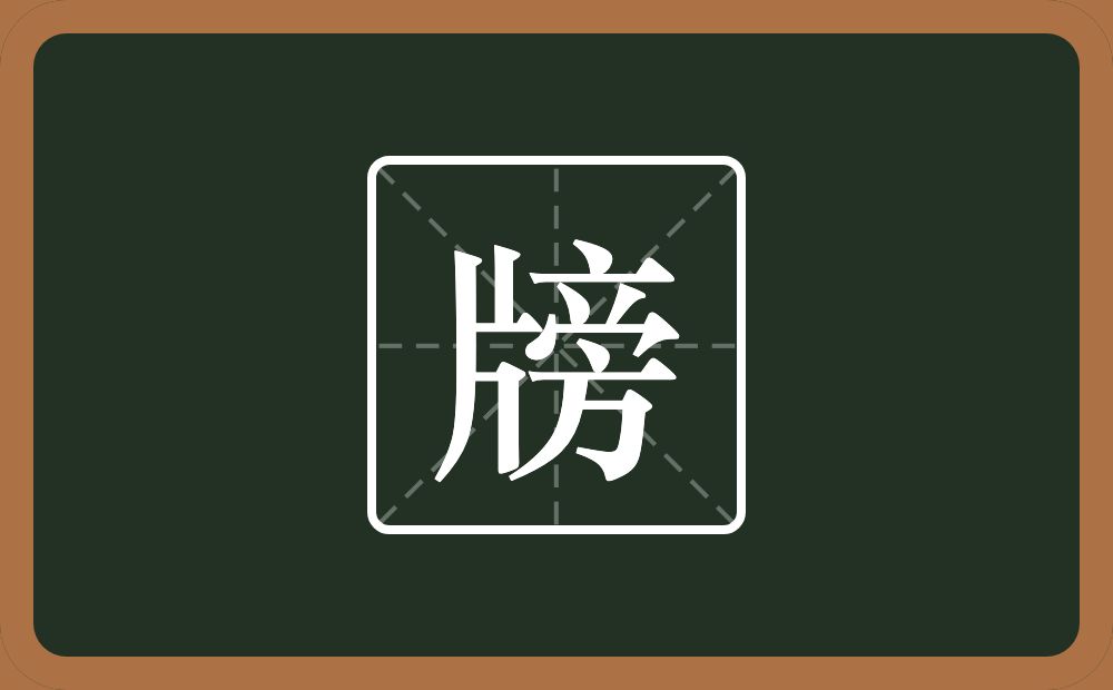 一个片一个旁念什么？