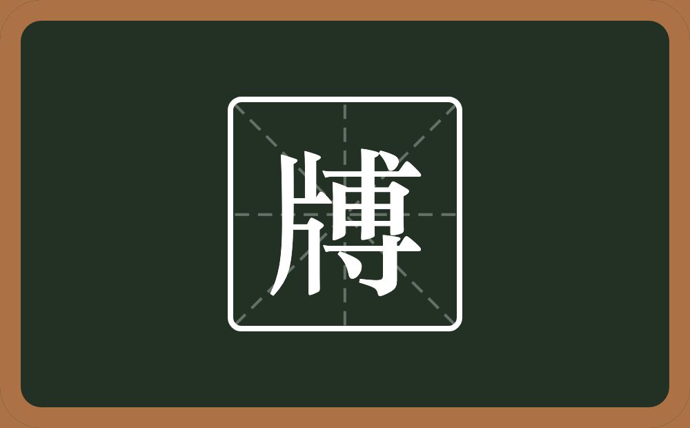 牔怎么读？牔是什么意思？