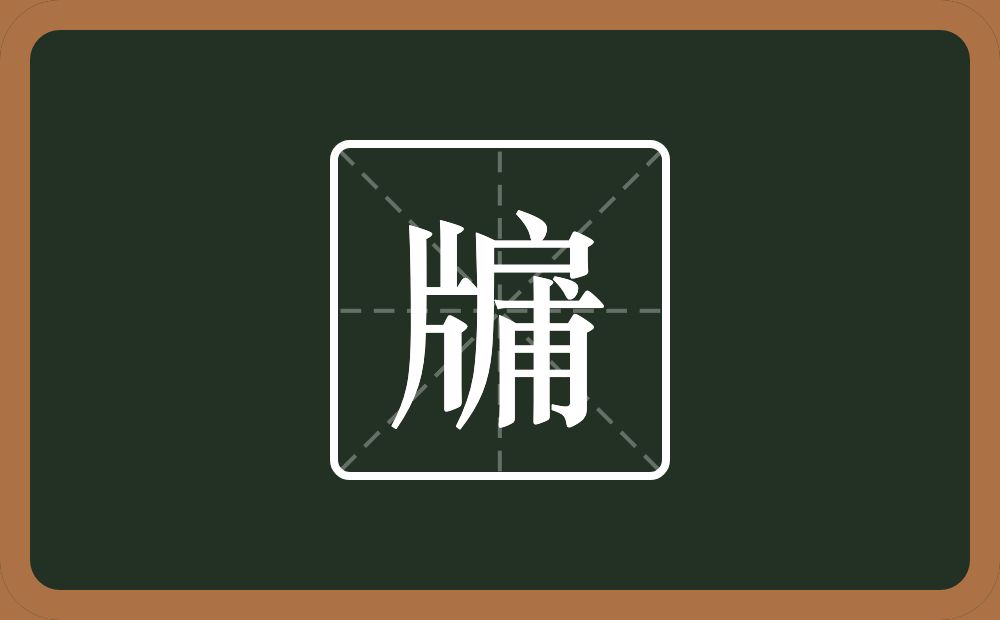 一个片一个戶一个甫念什么?