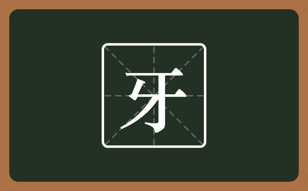 一个丅一个横一个钩一个撇念什么?