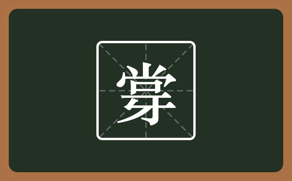 一个尚一个牙念什么？