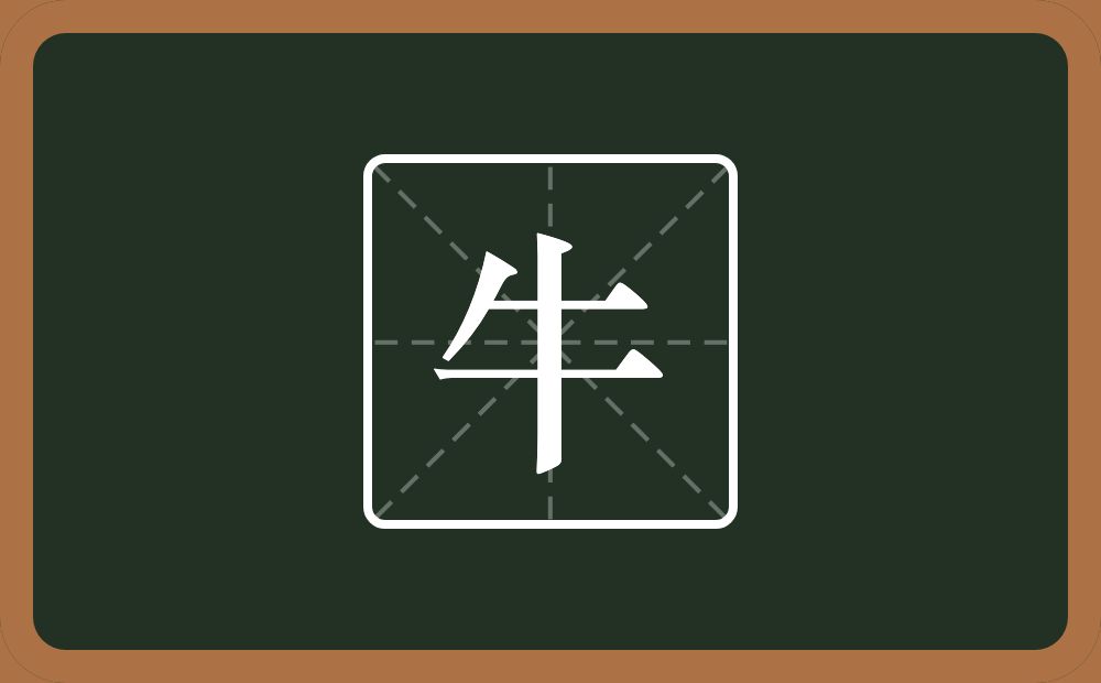 一个撇一个横一个十念什么?