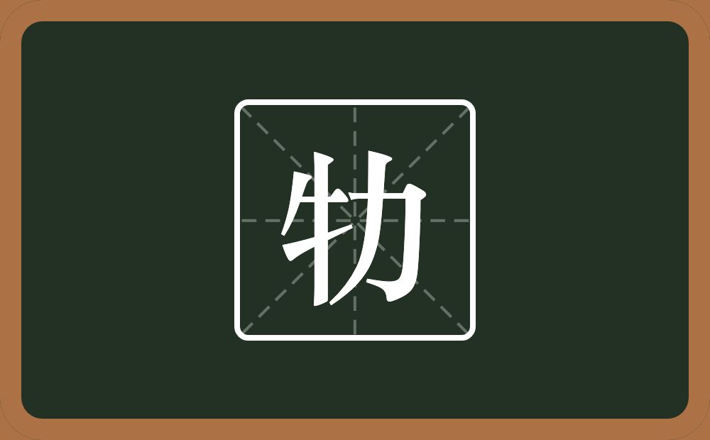 一个牛字旁一个力念什么？