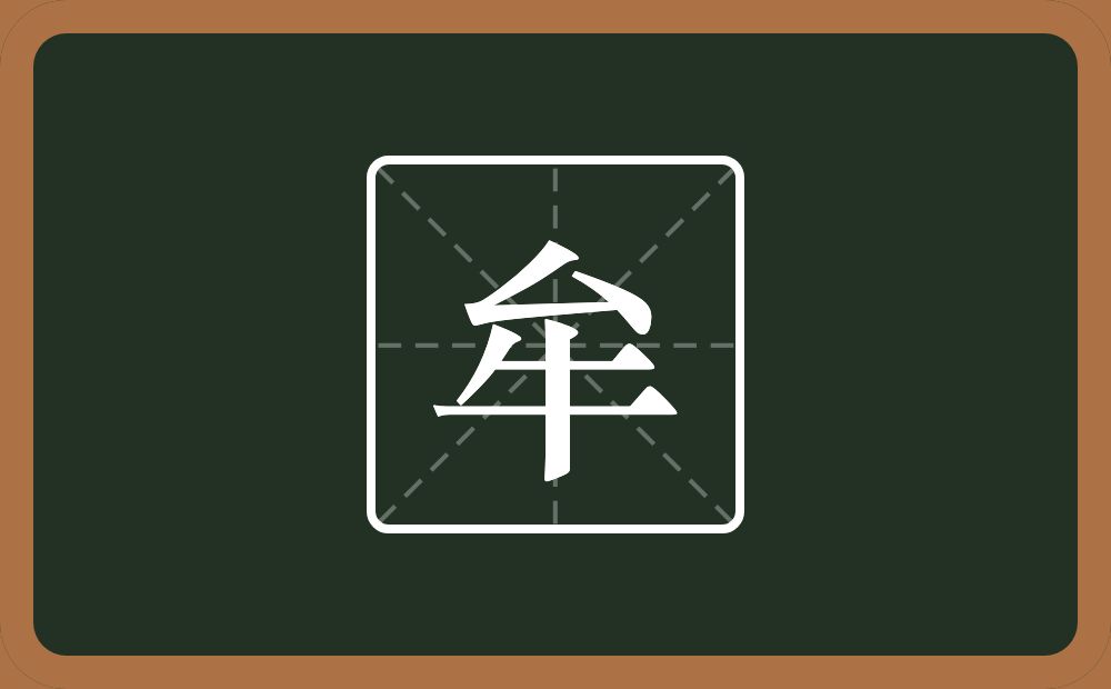一个厶一个牛念什么?