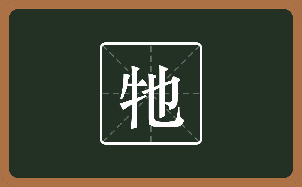 一个牛字旁一个也念什么？