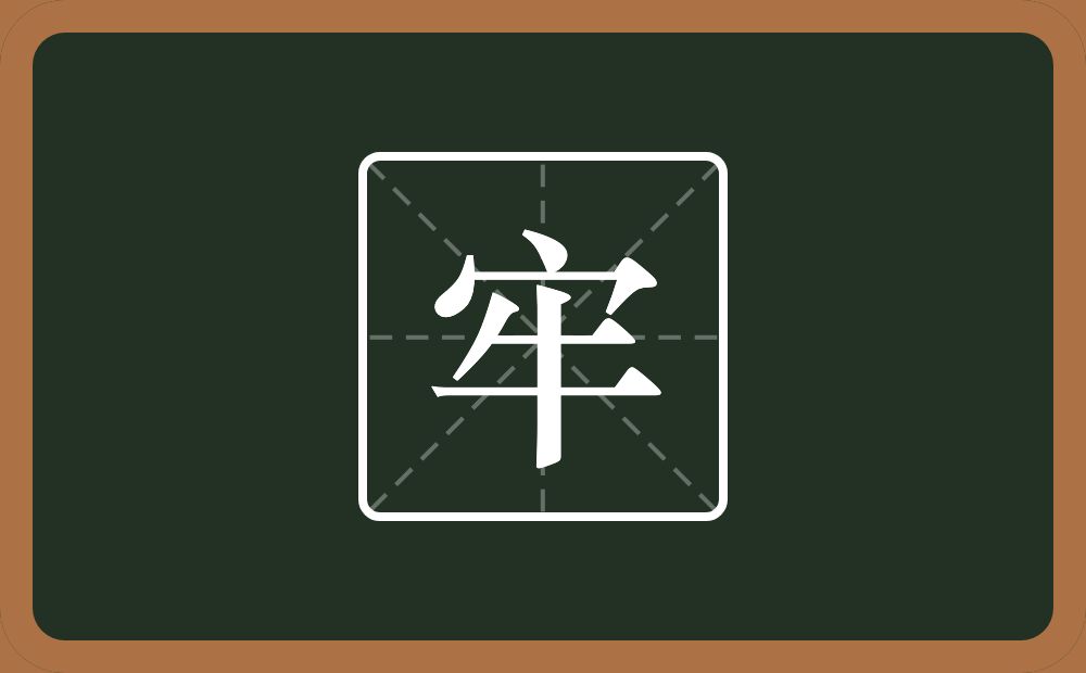 一个宝盖头一个牛念什么?