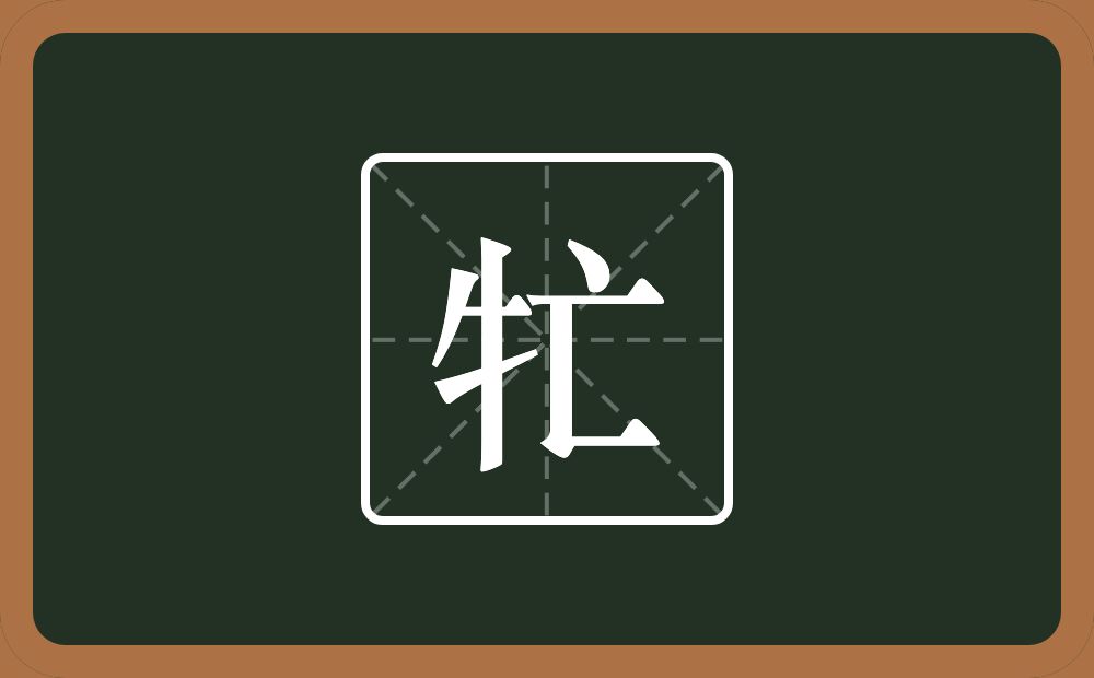 牤怎么读？牤是什么意思？