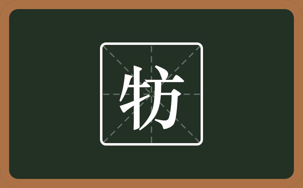 牥怎么读？牥是什么意思？