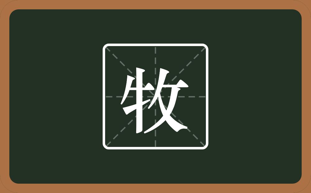 牧怎么读?牧是什么意思?