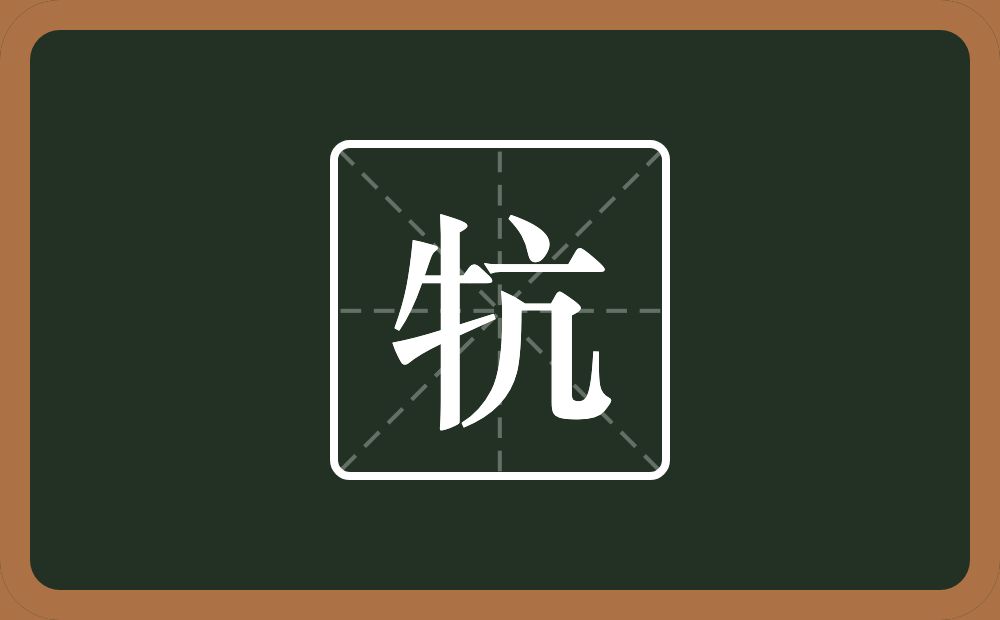 一个牛字旁一个亢念什么？