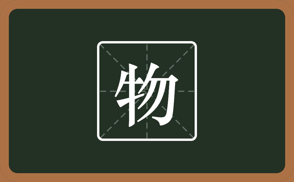 一个牛字旁一个勿念什么?