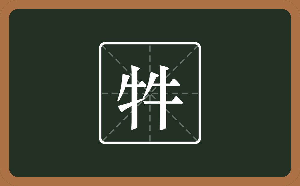 两个牛念什么？