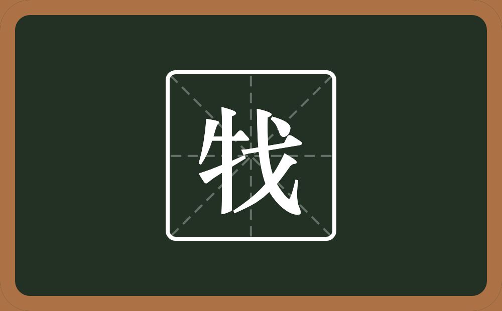 牫怎么读？牫是什么意思？