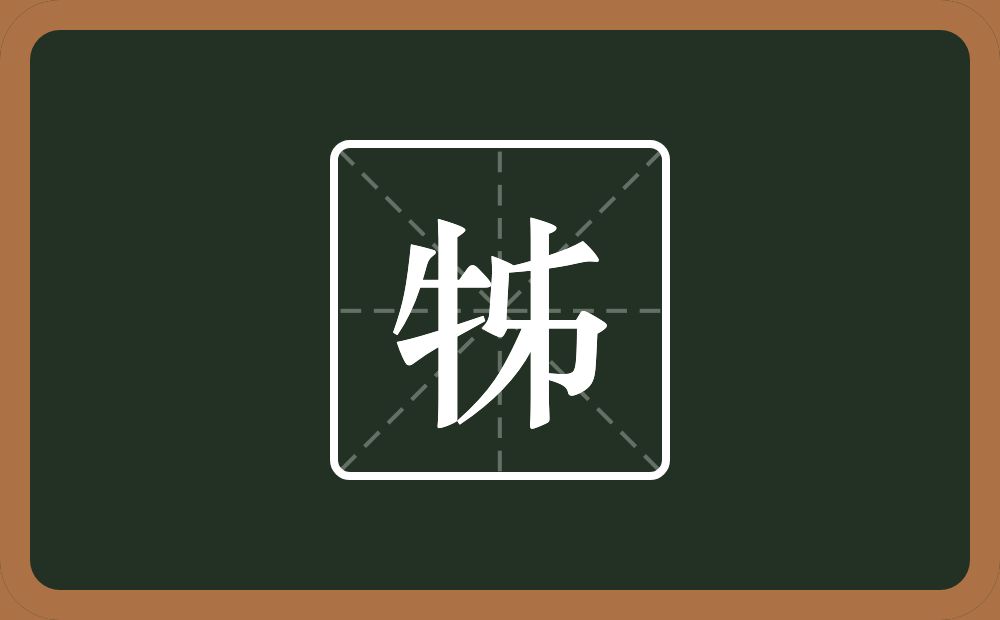 一个牛字旁两个撇一个㇉一个竖念什么？