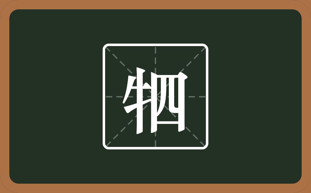 一个牛字旁一个四念什么？