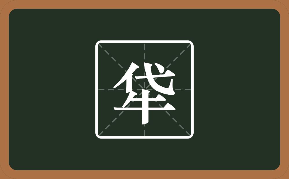 一个代一个牛念什么？